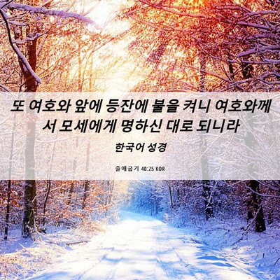 Picture 06 - 출애굽기 40:25 KOR - 또 여호와 앞에 등잔에 불을 켜니 - Bible Verse Picture