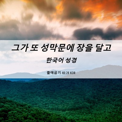 Picture 06 - 출애굽기 40:28 KOR - 그가 또 성막문에 장을 - Bible Verse Picture
