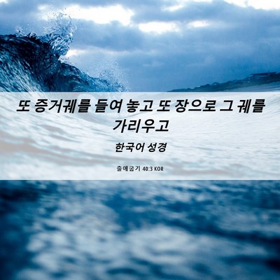 Picture 06 - 출애굽기 40:3 KOR - 또 증거궤를 들여 놓고 또 장으로 그 - Bible Verse Picture