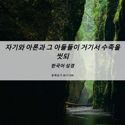Picture 06 - 출애굽기 40:31 KOR - 자기와 아론과 그 아들들이 거기서 - Bible Verse Picture