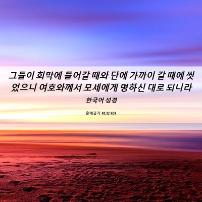 Picture 06 - 출애굽기 40:32 KOR - 그들이 회막에 들어갈 때와 단에 - Bible Verse Picture