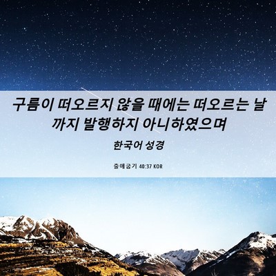 Picture 06 - 출애굽기 40:37 KOR - 구름이 떠오르지 않을 때에는 - Bible Verse Picture