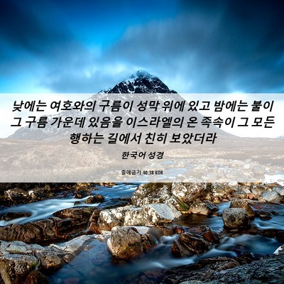 Picture 06 - 출애굽기 40:38 KOR - 낮에는 여호와의 구름이 성막 위에 - Bible Verse Picture