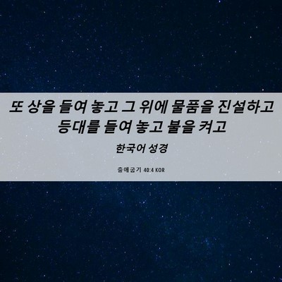 Picture 06 - 출애굽기 40:4 KOR - 또 상을 들여 놓고 그 위에 물품을 - Bible Verse Picture