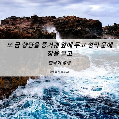 Picture 06 - 출애굽기 40:5 KOR - 또 금 향단을 증거궤 앞에 두고 성막 - Bible Verse Picture
