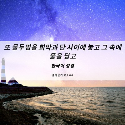 Picture 06 - 출애굽기 40:7 KOR - 또 물두멍을 회막과 단 사이에 놓고 - Bible Verse Picture