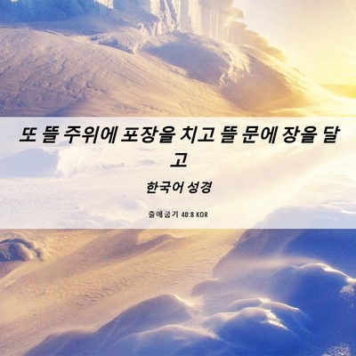 Picture 06 - 출애굽기 40:8 KOR - 또 뜰 주위에 포장을 치고 뜰 문에 - Bible Verse Picture