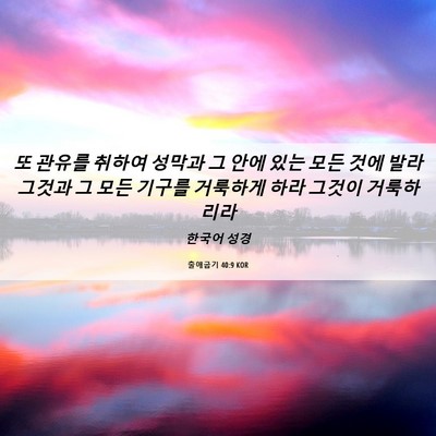 Picture 06 - 출애굽기 40:9 KOR - 또 관유를 취하여 성막과 그 안에 - Bible Verse Picture
