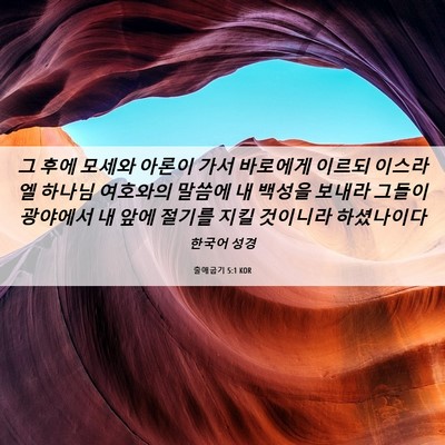 Picture 06 - 출애굽기 5:1 KOR - 그 후에 모세와 아론이 가서 - Bible Verse Picture