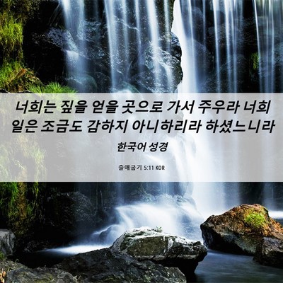 Picture 06 - 출애굽기 5:11 KOR - 너희는 짚을 얻을 곳으로 가서 - Bible Verse Picture