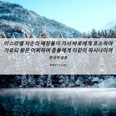 Picture 06 - 출애굽기 5:15 KOR - 이스라엘 자손의 패장들이 가서 - Bible Verse Picture
