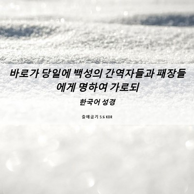 Picture 06 - 출애굽기 5:6 KOR - 바로가 당일에 백성의 간역자들과 - Bible Verse Picture