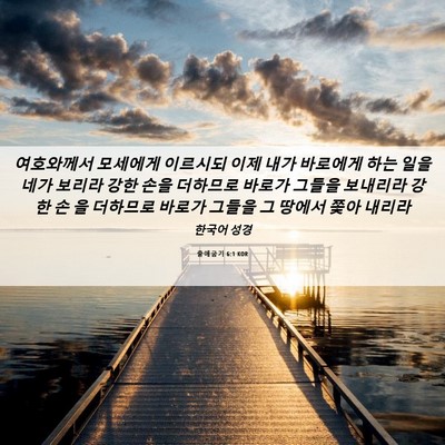 Picture 06 - 출애굽기 6:1 KOR - 여호와께서 모세에게 이르시되 이제 - Bible Verse Picture