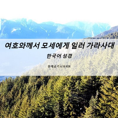 Picture 06 - 출애굽기 6:10 KOR - 여호와께서 모세에게 일러 - Bible Verse Picture