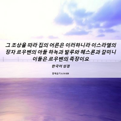 Picture 06 - 출애굽기 6:14 KOR - 그 조상을 따라 집의 어른은 - Bible Verse Picture