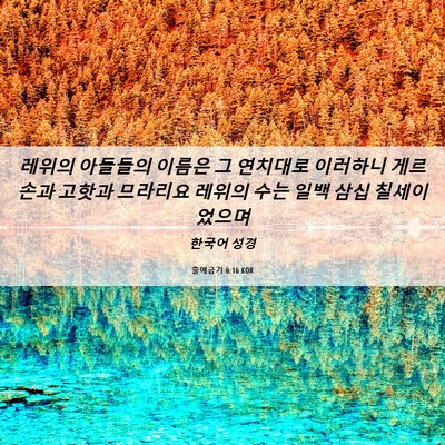 Picture 06 - 출애굽기 6:16 KOR - 레위의 아들들의 이름은 그 연치대로 - Bible Verse Picture