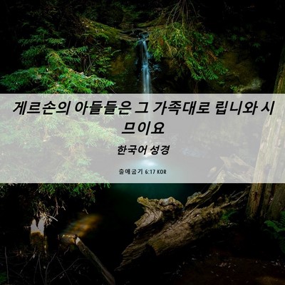 Picture 06 - 출애굽기 6:17 KOR - 게르손의 아들들은 그 가족대로 - Bible Verse Picture