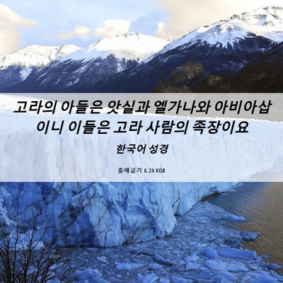 Picture 06 - 출애굽기 6:24 KOR - 고라의 아들은 앗실과 엘가나와 - Bible Verse Picture