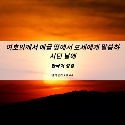 Picture 06 - 출애굽기 6:28 KOR - 여호와께서 애굽 땅에서 모세에게 - Bible Verse Picture
