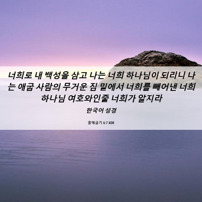 Picture 06 - 출애굽기 6:7 KOR - 너희로 내 백성을 삼고 나는 너희 - Bible Verse Picture