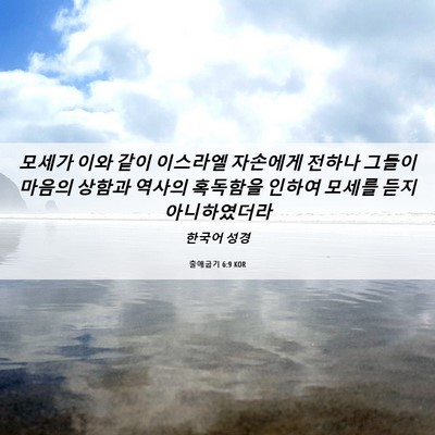 Picture 06 - 출애굽기 6:9 KOR - 모세가 이와 같이 이스라엘 자손에게 - Bible Verse Picture