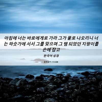 Picture 06 - 출애굽기 7:15 KOR - 아침에 너는 바로에게로 가라 그가 - Bible Verse Picture