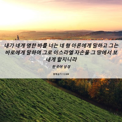 Picture 06 - 출애굽기 7:2 KOR - 내가 네게 명한 바를 너는 네 형 - Bible Verse Picture