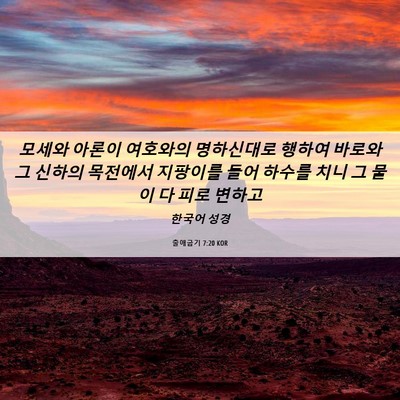 Picture 06 - 출애굽기 7:20 KOR - 모세와 아론이 여호와의 명하신대로 - Bible Verse Picture