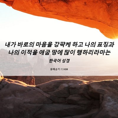 Picture 06 - 출애굽기 7:3 KOR - 내가 바로의 마음을 강퍅케 하고 - Bible Verse Picture