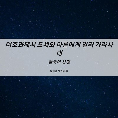 Picture 06 - 출애굽기 7:8 KOR - 여호와께서 모세와 아론에게 일러 - Bible Verse Picture