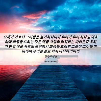 Picture 06 - 출애굽기 8:26 KOR - 모세가 가로되 그리함은 - Bible Verse Picture