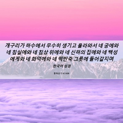 Picture 06 - 출애굽기 8:3 KOR - 개구리가 하수에서 무수히 생기고 - Bible Verse Picture
