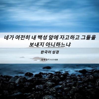 Picture 06 - 출애굽기 9:17 KOR - 네가 여전히 내 백성 앞에 자고하고 - Bible Verse Picture