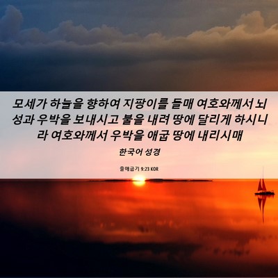 Picture 06 - 출애굽기 9:23 KOR - 모세가 하늘을 향하여 지팡이를 들매 - Bible Verse Picture