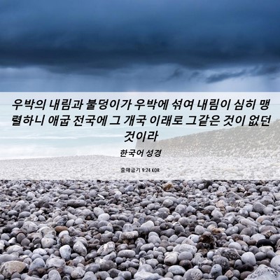 Picture 06 - 출애굽기 9:24 KOR - 우박의 내림과 불덩이가 우박에 섞여 - Bible Verse Picture