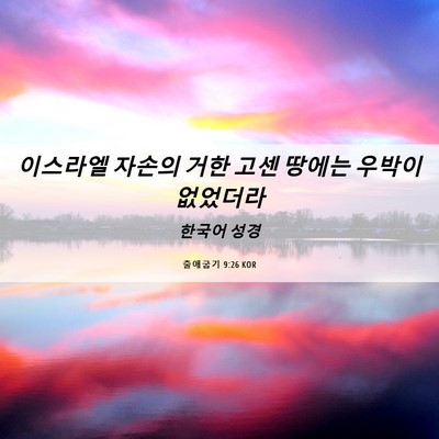 Picture 06 - 출애굽기 9:26 KOR - 이스라엘 자손의 거한 고센 땅에는 - Bible Verse Picture