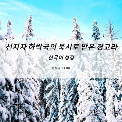 Picture 06 - 하박국 1:1 KOR - 선지자 하박국의 묵시로 받은 - Bible Verse Picture