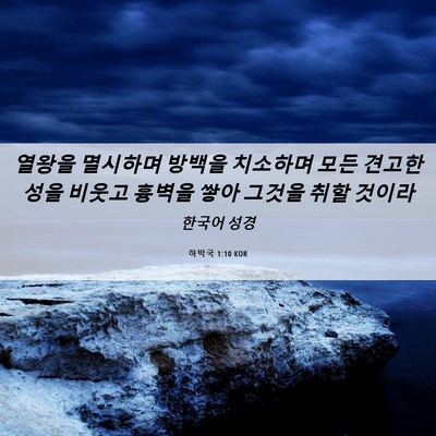 Picture 06 - 하박국 1:10 KOR - 열왕을 멸시하며 방백을 치소하며 - Bible Verse Picture