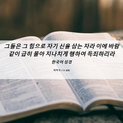 Picture 06 - 하박국 1:11 KOR - 그들은 그 힘으로 자기 신을 삼는 - Bible Verse Picture