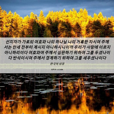 Picture 06 - 하박국 1:12 KOR - 선지자가 가로되 여호와 나의 하나님 - Bible Verse Picture