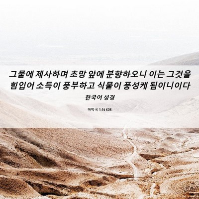 Picture 06 - 하박국 1:16 KOR - 그물에 제사하며 초망 앞에 - Bible Verse Picture