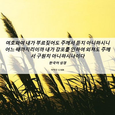 Picture 06 - 하박국 1:2 KOR - 여호와여 내가 부르짖어도 주께서 - Bible Verse Picture
