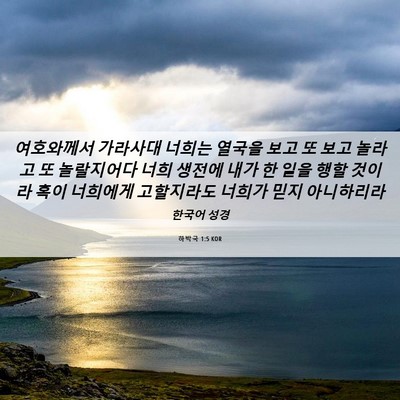 Picture 06 - 하박국 1:5 KOR - 여호와께서 가라사대 너희는 열국을 - Bible Verse Picture