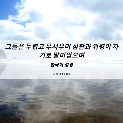 Picture 06 - 하박국 1:7 KOR - 그들은 두렵고 무서우며 심판과 - Bible Verse Picture