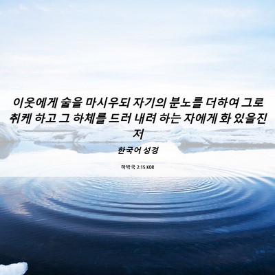 Picture 06 - 하박국 2:15 KOR - 이웃에게 술을 마시우되 자기의 - Bible Verse Picture