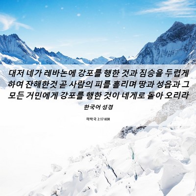 Picture 06 - 하박국 2:17 KOR - 대저 네가 레바논에 강포를 행한 - Bible Verse Picture