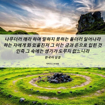 Picture 06 - 하박국 2:19 KOR - 나무더러 깨라 하며 말하지 못하는 - Bible Verse Picture