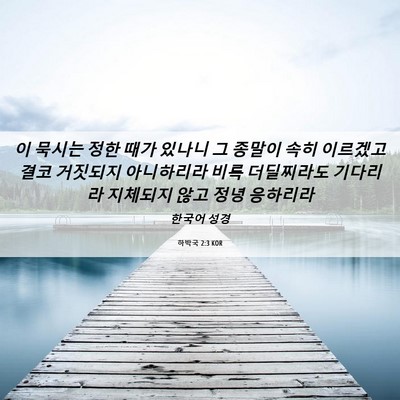 Picture 06 - 하박국 2:3 KOR - 이 묵시는 정한 때가 있나니 그 - Bible Verse Picture