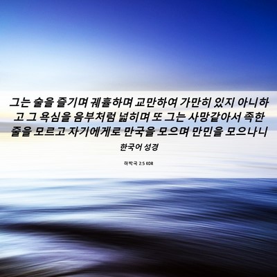 Picture 06 - 하박국 2:5 KOR - 그는 술을 즐기며 궤휼하며 교만하여 - Bible Verse Picture