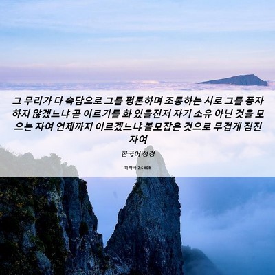 Picture 06 - 하박국 2:6 KOR - 그 무리가 다 속담으로 그를 - Bible Verse Picture